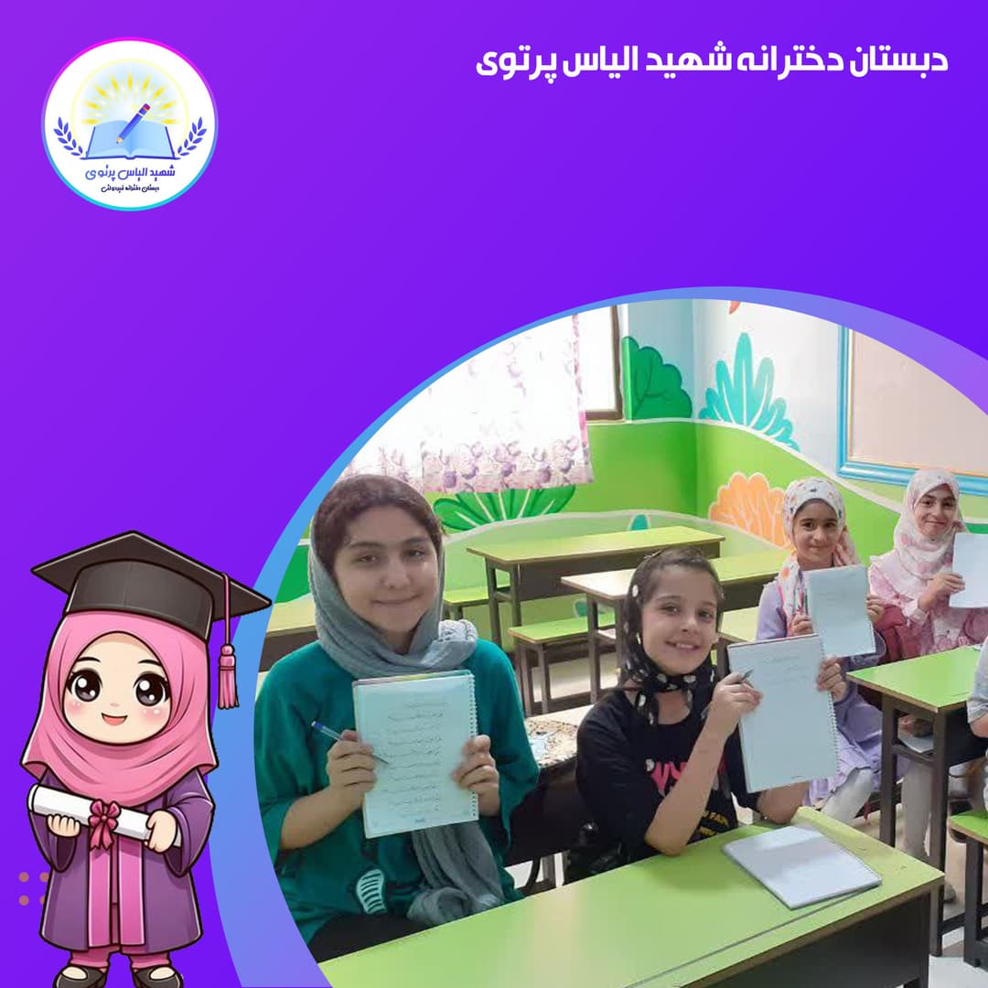 دبستان دخترانه شهید الیاس پرتوی