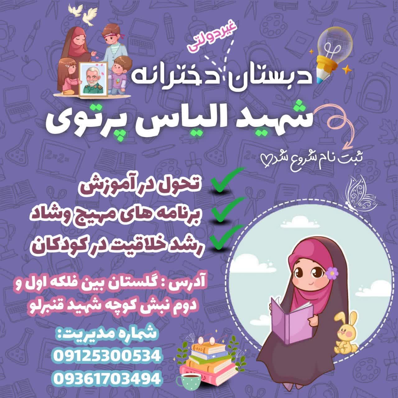دبستان دخترانه شهید الیاس پرتوی