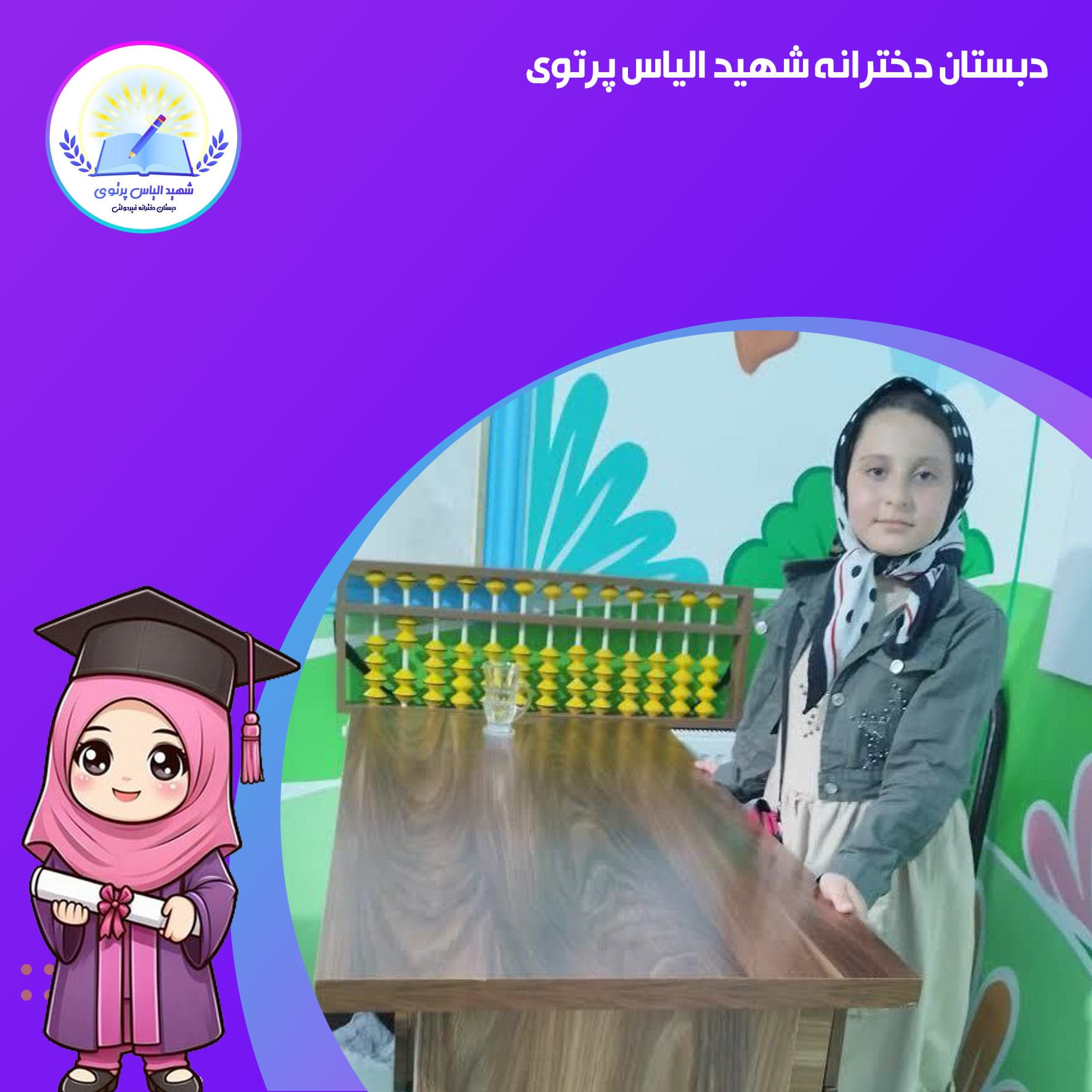 دبستان دخترانه شهید الیاس پرتوی