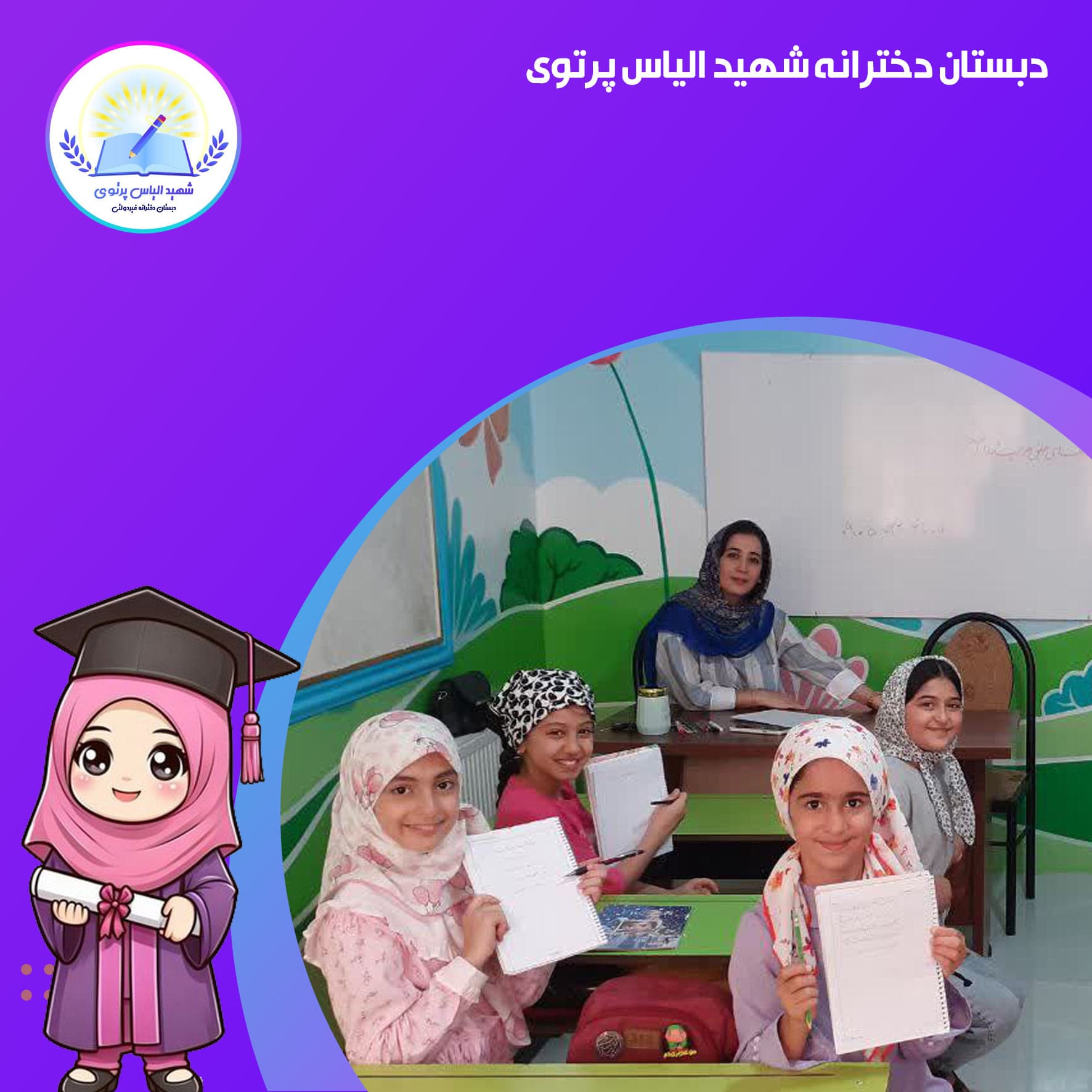 دبستان دخترانه شهید الیاس پرتوی
