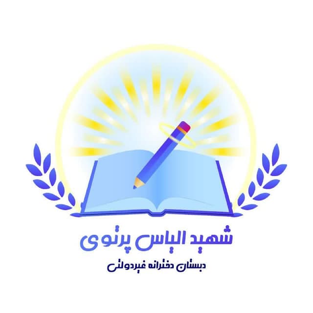 دبستان دخترانه شهید الیاس پرتوی